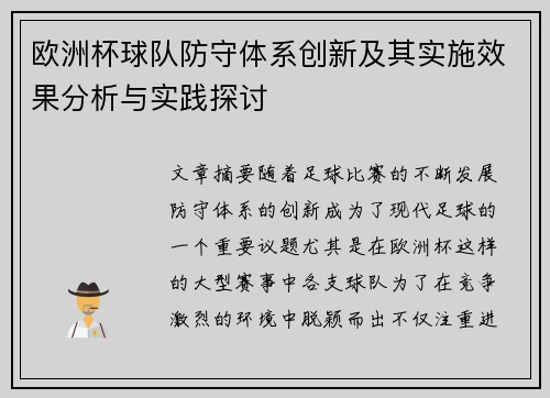 欧洲杯球队防守体系创新及其实施效果分析与实践探讨 欧洲杯球队防守体系创新及其实施效果分析与实践探讨
