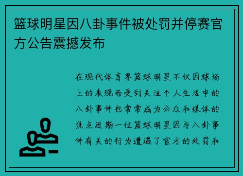 篮球明星因八卦事件被处罚并停赛官方公告震撼发布 篮球明星因八卦事件被处罚并停赛官方公告震撼发布