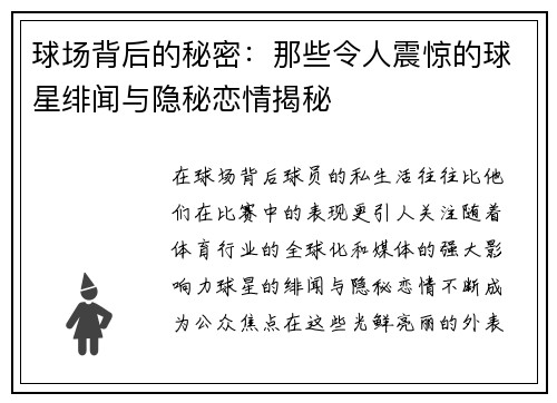 球场背后的秘密:那些令人震惊的球星绯闻与隐秘恋情揭秘 球场背后的秘密:那些令人震惊的球星绯闻与隐秘恋情揭秘