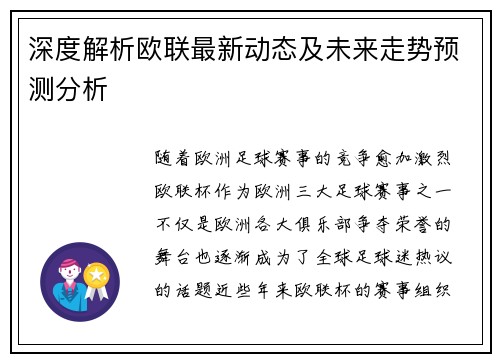 深度解析欧联最新动态及未来走势预测分析 深度解析欧联最新动态及未来走势预测分析