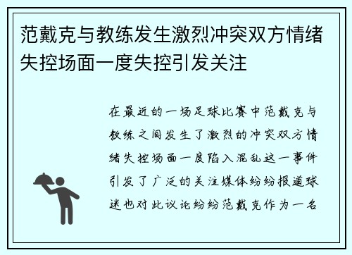 范戴克与教练发生激烈冲突双方情绪失控场面一度失控引发关注 范戴克与教练发生激烈冲突双方情绪失控场面一度失控引发关注