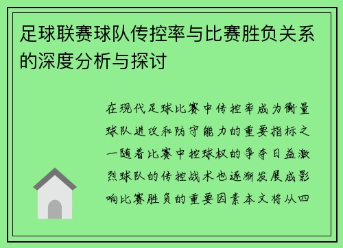 足球联赛球队传控率与比赛胜负关系的深度分析与探讨 足球联赛球队传控率与比赛胜负关系的深度分析与探讨