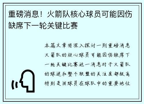 重磅消息!火箭队核心球员可能因伤缺席下一轮关键比赛 重磅消息!火箭队核心球员可能因伤缺席下一轮关键比赛