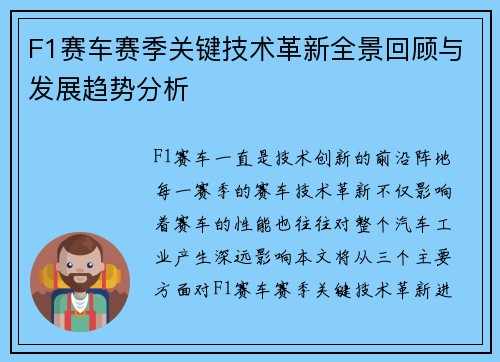 F1赛车赛季关键技术革新全景回顾与发展趋势分析 F1赛车赛季关键技术革新全景回顾与发展趋势分析
