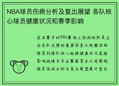 NBA球员伤病分析及复出展望 各队核心球员健康状况和赛季影响 NBA球员伤病分析及复出展望 各队核心球员健康状况和赛季影响