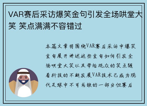 VAR赛后采访爆笑金句引发全场哄堂大笑 笑点满满不容错过 VAR赛后采访爆笑金句引发全场哄堂大笑 笑点满满不容错过
