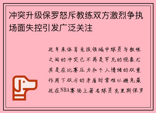 冲突升级保罗怒斥教练双方激烈争执场面失控引发广泛关注