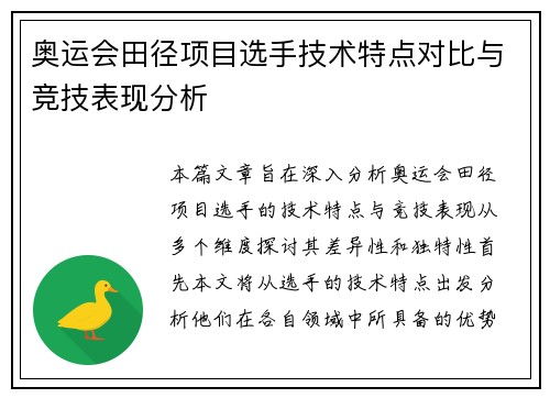 奥运会田径项目选手技术特点对比与竞技表现分析 奥运会田径项目选手技术特点对比与竞技表现分析