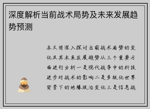 深度解析当前战术局势及未来发展趋势预测 深度解析当前战术局势及未来发展趋势预测
