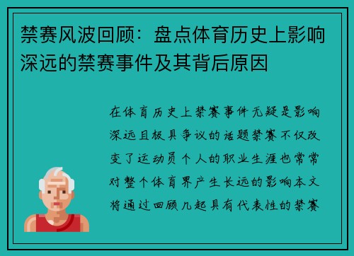 禁赛风波回顾:盘点体育历史上影响深远的禁赛事件及其背后原因 禁赛风波回顾:盘点体育历史上影响深远的禁赛事件及其背后原因