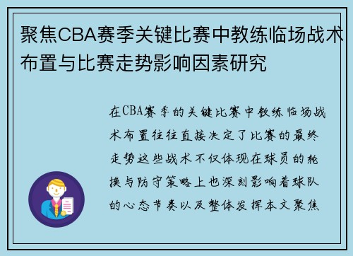 聚焦CBA赛季关键比赛中教练临场战术布置与比赛走势影响因素研究 聚焦CBA赛季关键比赛中教练临场战术布置与比赛走势影响因素研究