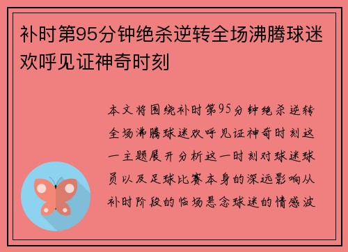 补时第95分钟绝杀逆转全场沸腾球迷欢呼见证神奇时刻 补时第95分钟绝杀逆转全场沸腾球迷欢呼见证神奇时刻
