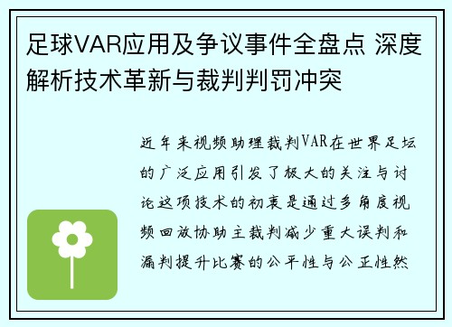 足球VAR应用及争议事件全盘点 深度解析技术革新与裁判判罚冲突