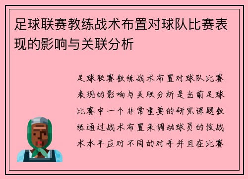 足球联赛教练战术布置对球队比赛表现的影响与关联分析 足球联赛教练战术布置对球队比赛表现的影响与关联分析