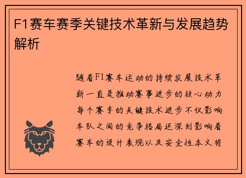 F1赛车赛季关键技术革新与发展趋势解析 F1赛车赛季关键技术革新与发展趋势解析
