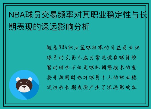 NBA球员交易频率对其职业稳定性与长期表现的深远影响分析 NBA球员交易频率对其职业稳定性与长期表现的深远影响分析