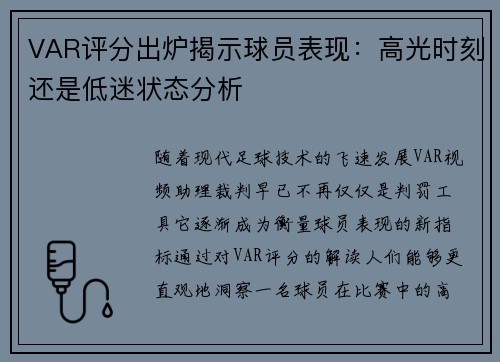 VAR评分出炉揭示球员表现:高光时刻还是低迷状态分析 VAR评分出炉揭示球员表现:高光时刻还是低迷状态分析