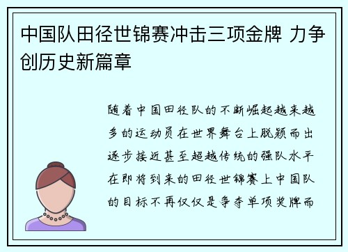 中国队田径世锦赛冲击三项金牌 力争创历史新篇章 中国队田径世锦赛冲击三项金牌 力争创历史新篇章