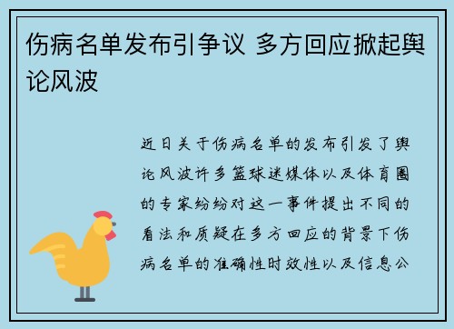 伤病名单发布引争议 多方回应掀起舆论风波