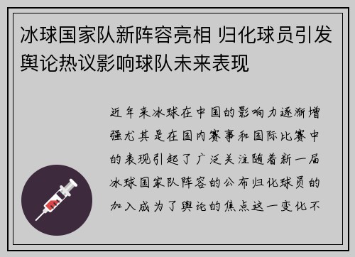 冰球国家队新阵容亮相 归化球员引发舆论热议影响球队未来表现