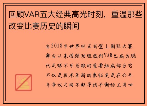 回顾VAR五大经典高光时刻,重温那些改变比赛历史的瞬间 回顾VAR五大经典高光时刻,重温那些改变比赛历史的瞬间