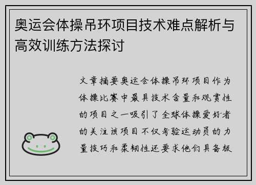 奥运会体操吊环项目技术难点解析与高效训练方法探讨 奥运会体操吊环项目技术难点解析与高效训练方法探讨