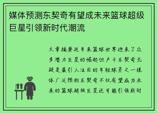 媒体预测东契奇有望成未来篮球超级巨星引领新时代潮流 媒体预测东契奇有望成未来篮球超级巨星引领新时代潮流