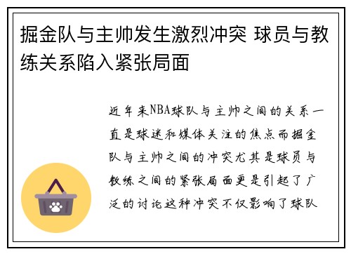 掘金队与主帅发生激烈冲突 球员与教练关系陷入紧张局面