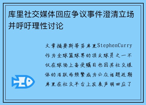 库里社交媒体回应争议事件澄清立场并呼吁理性讨论