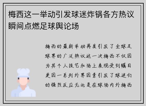 梅西这一举动引发球迷炸锅各方热议瞬间点燃足球舆论场 梅西这一举动引发球迷炸锅各方热议瞬间点燃足球舆论场
