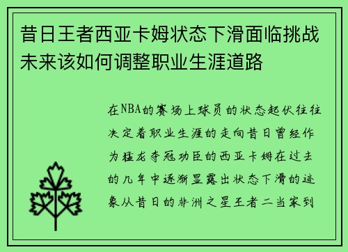 昔日王者西亚卡姆状态下滑面临挑战未来该如何调整职业生涯道路 昔日王者西亚卡姆状态下滑面临挑战未来该如何调整职业生涯道路