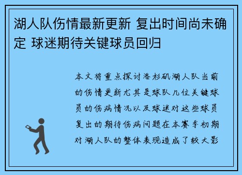 湖人队伤情最新更新 复出时间尚未确定 球迷期待关键球员回归