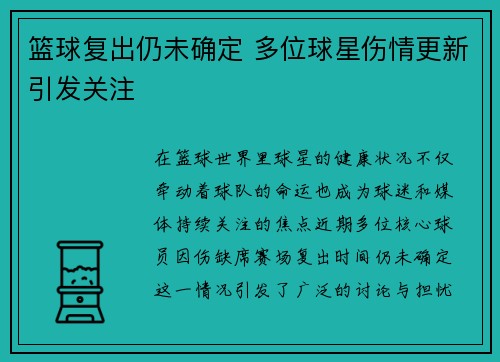 篮球复出仍未确定 多位球星伤情更新引发关注
