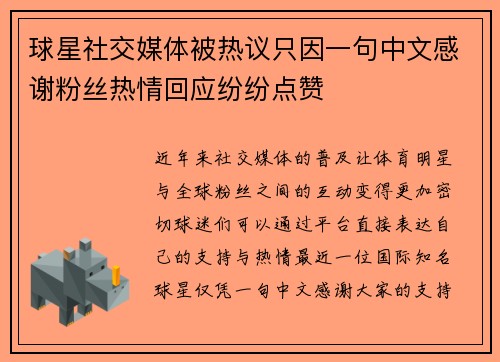 球星社交媒体被热议只因一句中文感谢粉丝热情回应纷纷点赞