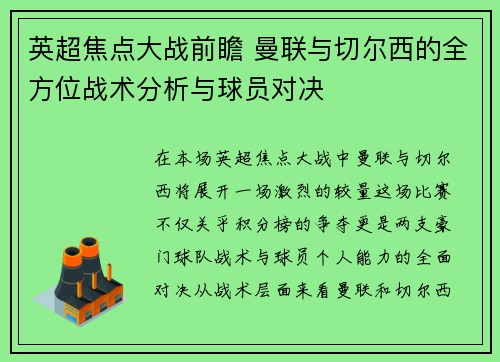 英超焦点大战前瞻 曼联与切尔西的全方位战术分析与球员对决 英超焦点大战前瞻 曼联与切尔西的全方位战术分析与球员对决