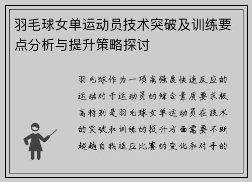 羽毛球女单运动员技术突破及训练要点分析与提升策略探讨 羽毛球女单运动员技术突破及训练要点分析与提升策略探讨