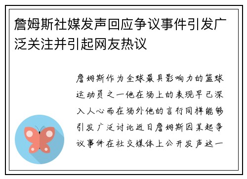 詹姆斯社媒发声回应争议事件引发广泛关注并引起网友热议 詹姆斯社媒发声回应争议事件引发广泛关注并引起网友热议