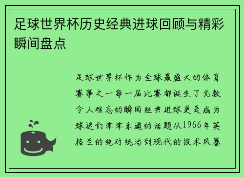 足球世界杯历史经典进球回顾与精彩瞬间盘点