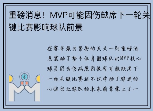 重磅消息!MVP可能因伤缺席下一轮关键比赛影响球队前景 重磅消息!MVP可能因伤缺席下一轮关键比赛影响球队前景