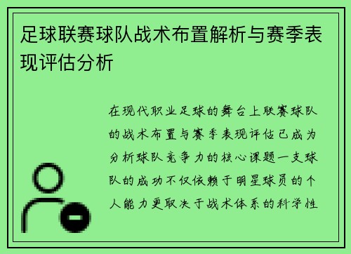足球联赛球队战术布置解析与赛季表现评估分析