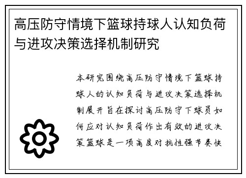 高压防守情境下篮球持球人认知负荷与进攻决策选择机制研究 高压防守情境下篮球持球人认知负荷与进攻决策选择机制研究