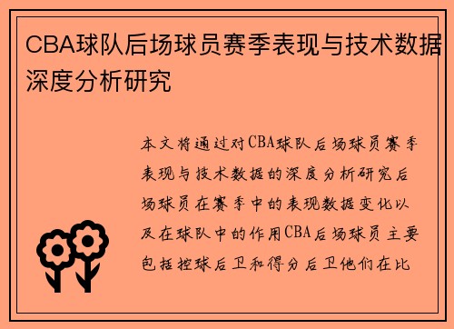 CBA球队后场球员赛季表现与技术数据深度分析研究 CBA球队后场球员赛季表现与技术数据深度分析研究