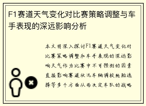 F1赛道天气变化对比赛策略调整与车手表现的深远影响分析
