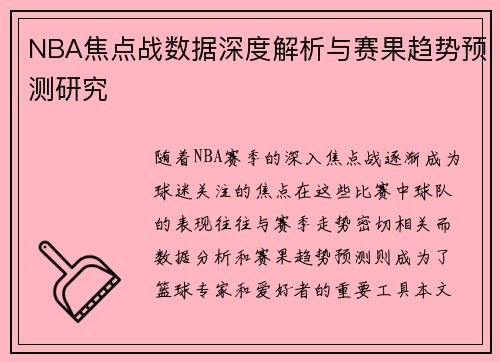 NBA焦点战数据深度解析与赛果趋势预测研究 NBA焦点战数据深度解析与赛果趋势预测研究
