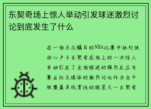 东契奇场上惊人举动引发球迷激烈讨论到底发生了什么