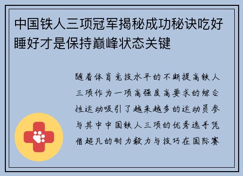中国铁人三项冠军揭秘成功秘诀吃好睡好才是保持巅峰状态关键 中国铁人三项冠军揭秘成功秘诀吃好睡好才是保持巅峰状态关键