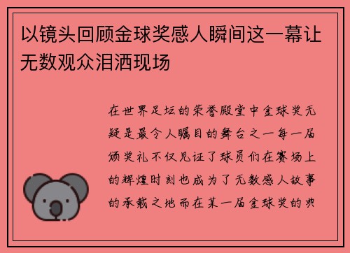 以镜头回顾金球奖感人瞬间这一幕让无数观众泪洒现场