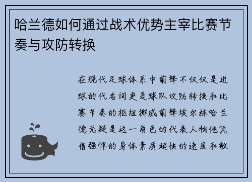 哈兰德如何通过战术优势主宰比赛节奏与攻防转换 哈兰德如何通过战术优势主宰比赛节奏与攻防转换