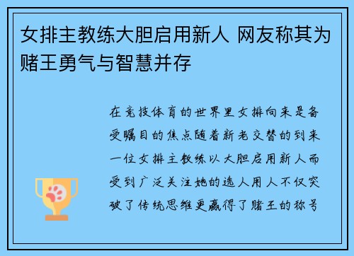 女排主教练大胆启用新人 网友称其为赌王勇气与智慧并存