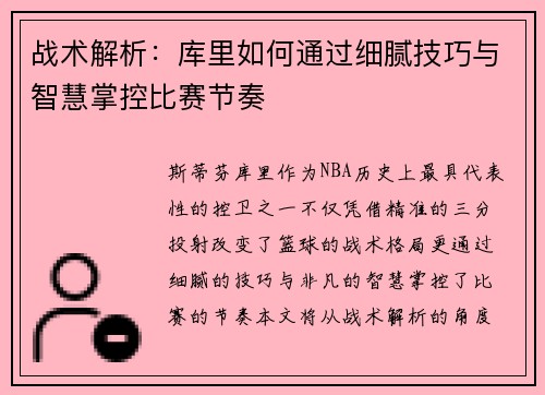 战术解析：库里如何通过细腻技巧与智慧掌控比赛节奏